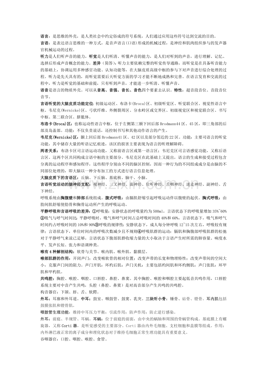 言语治疗学复习资料.doc_第1页