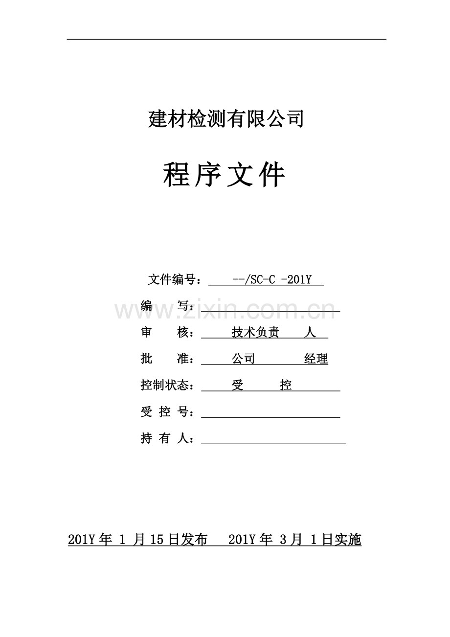 建材检测有限公司程序文件.doc_第1页