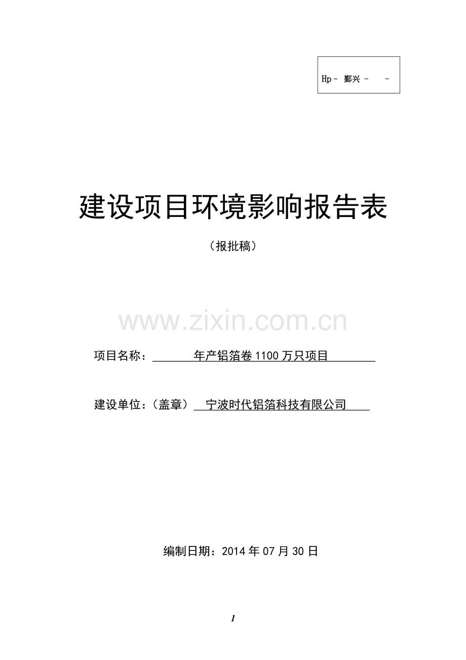 产铝箔卷1100万只环境影响评估报告表2014.doc_第1页