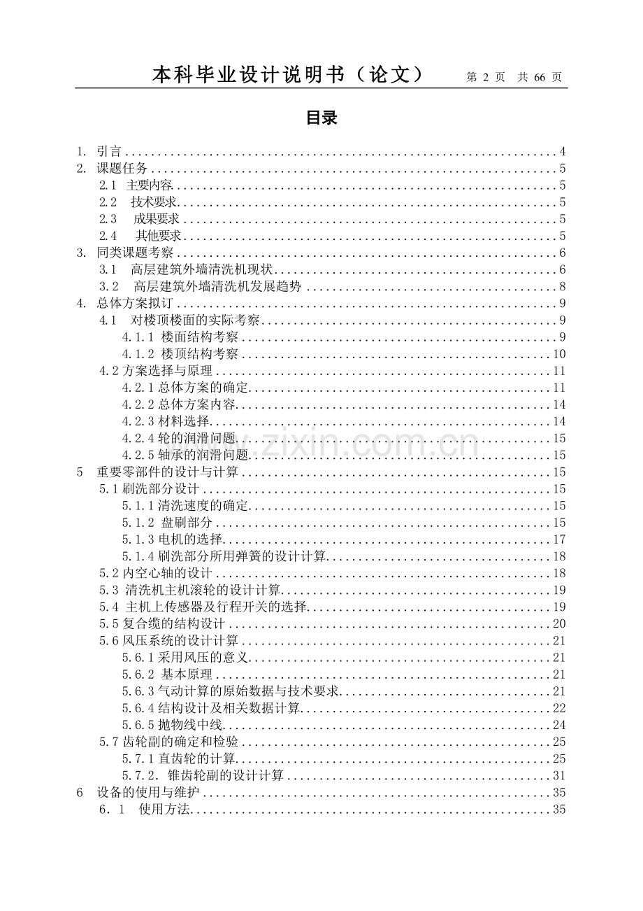 高层建筑外墙清洗机的设计.doc_第2页