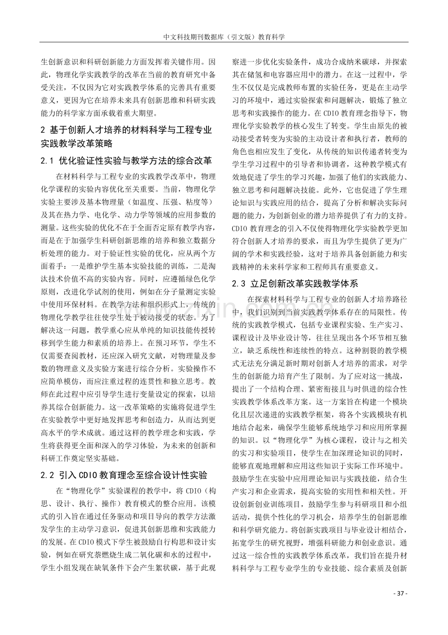 基于创新人才培养的材料科学与工程专业实践教学改革研究——以“物理化学”课程为例.pdf_第2页