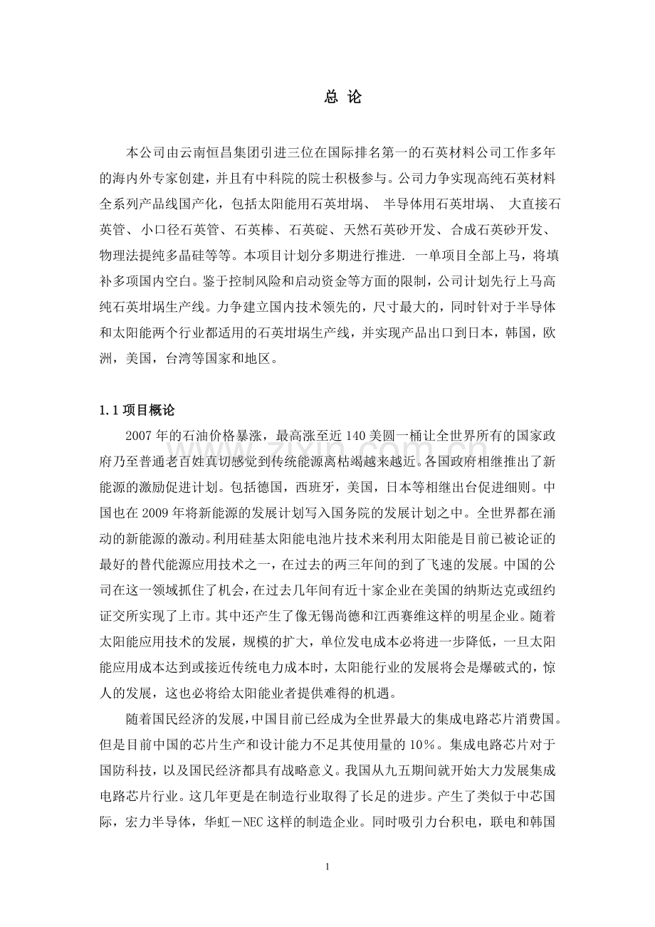 高纯石英材料全系列产品线国产化项目可行性研究报告.doc_第1页