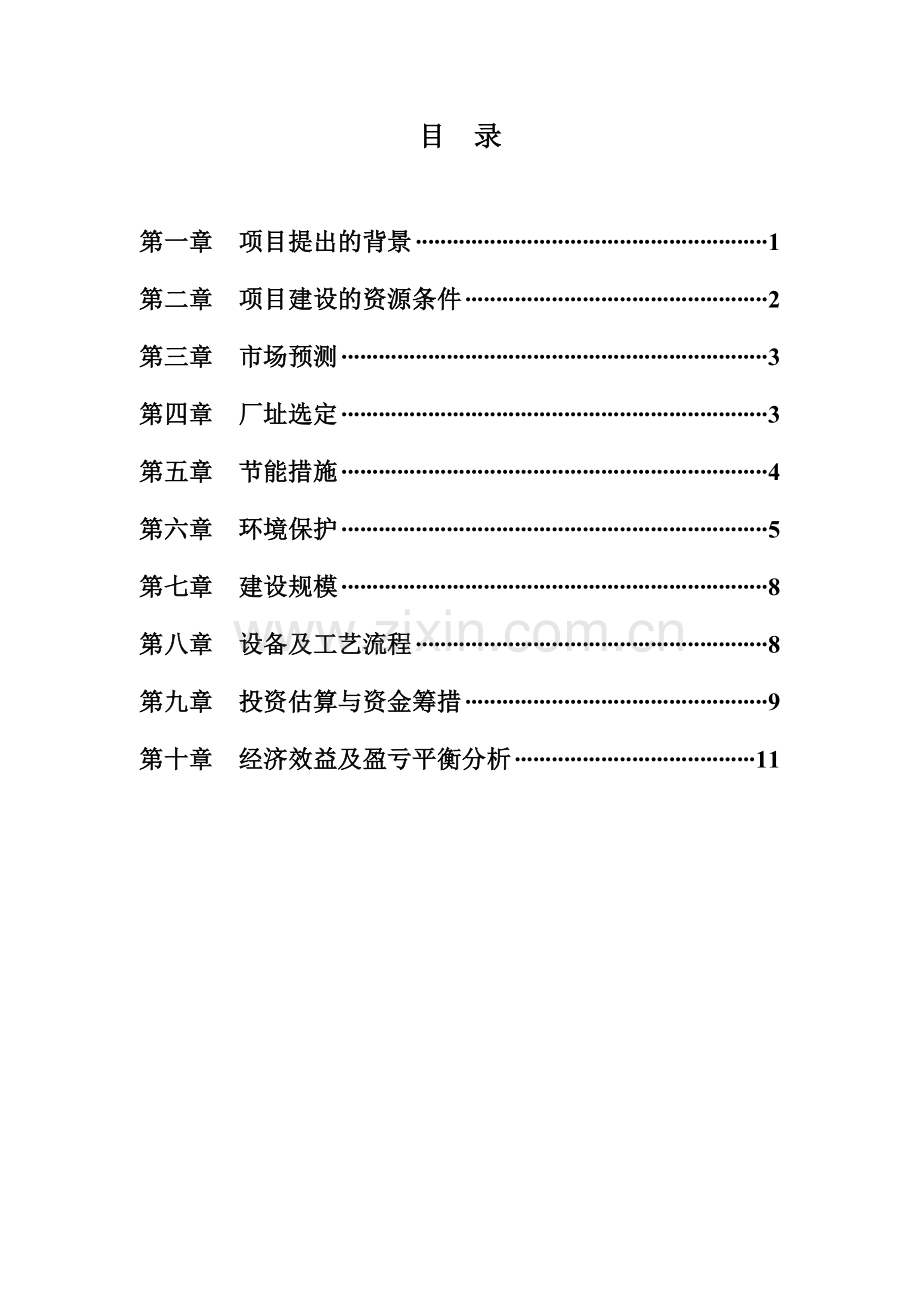 脱水蔬菜项目可行性研究报告.doc_第1页