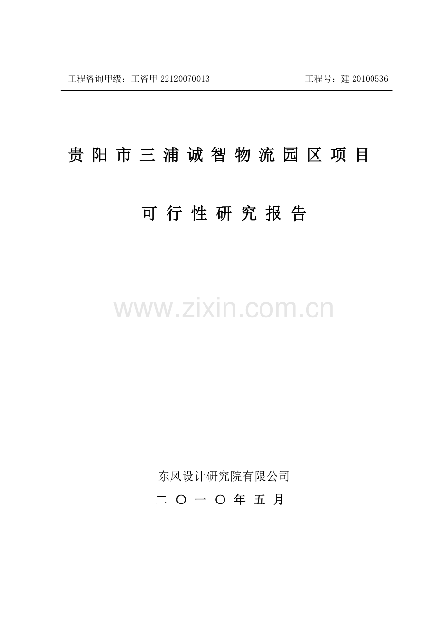 贵阳市三浦诚智物流园可行性分析报告.doc_第1页