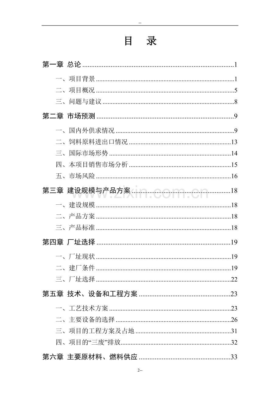 某地区肉鸡饲料生产基地项目建设可行性研究报告.doc_第2页