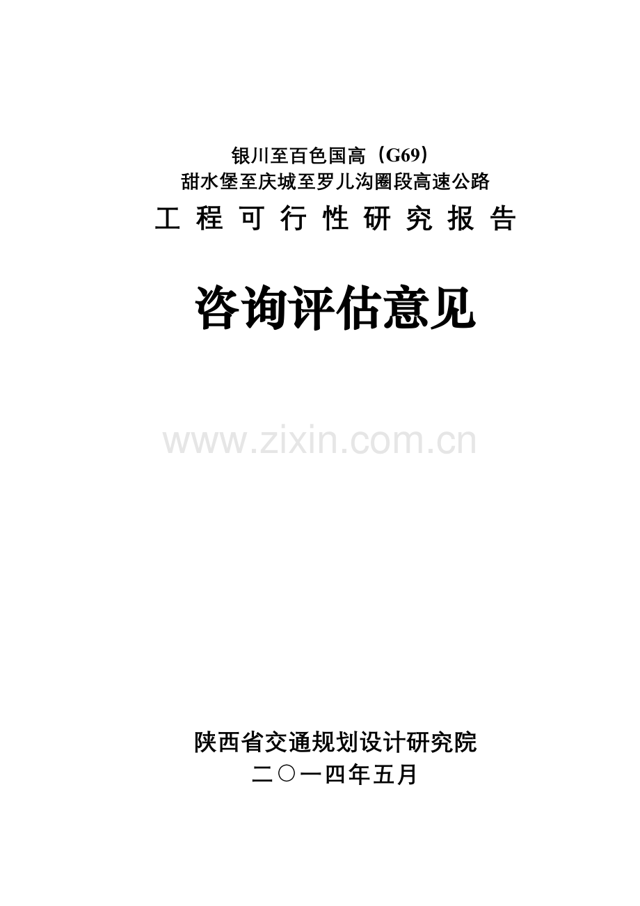 g69甜水堡至罗儿沟圈高速公路工程申请立项可行性研究论证报告.doc_第1页