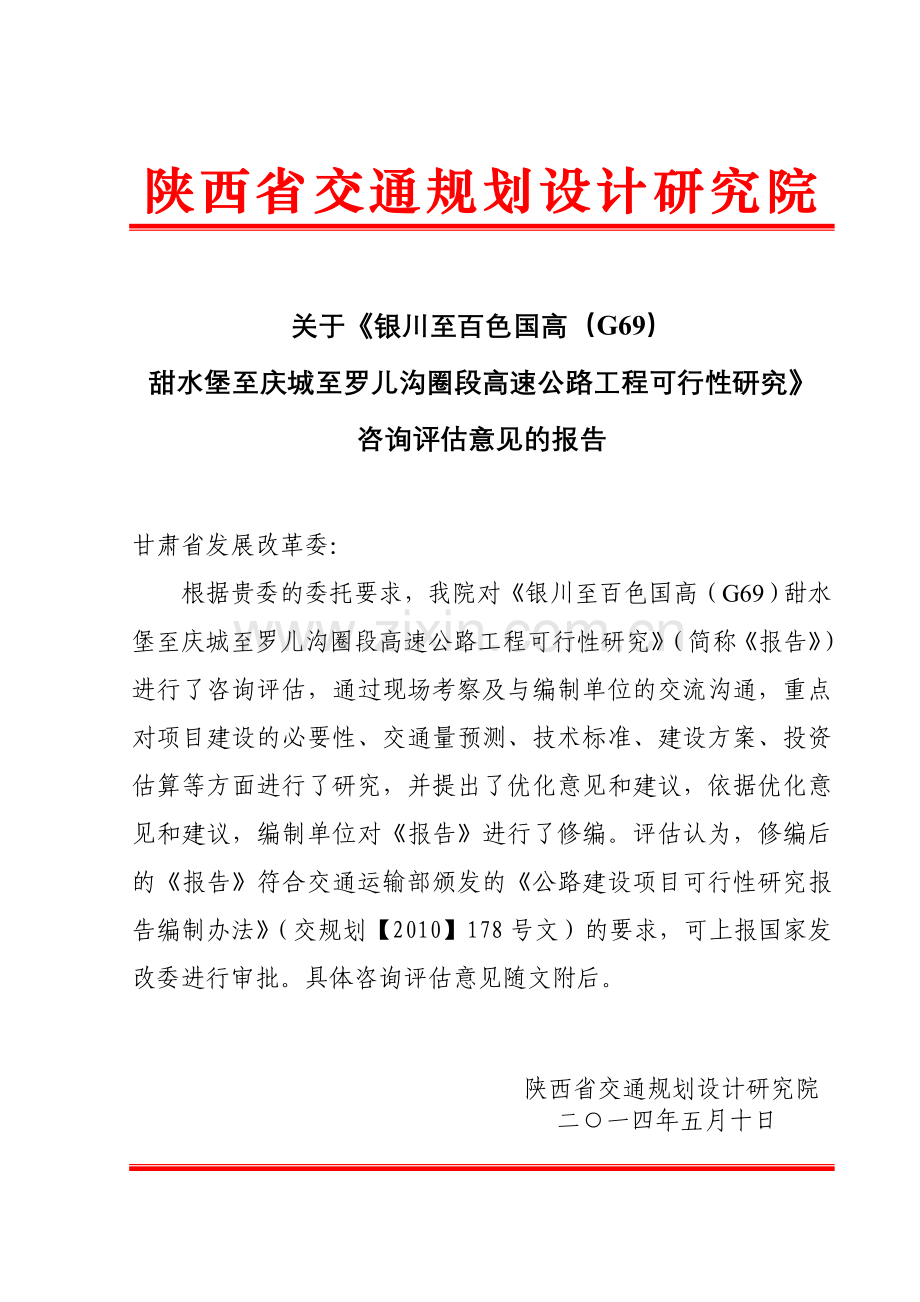 g69甜水堡至罗儿沟圈高速公路工程申请立项可行性研究论证报告.doc_第2页