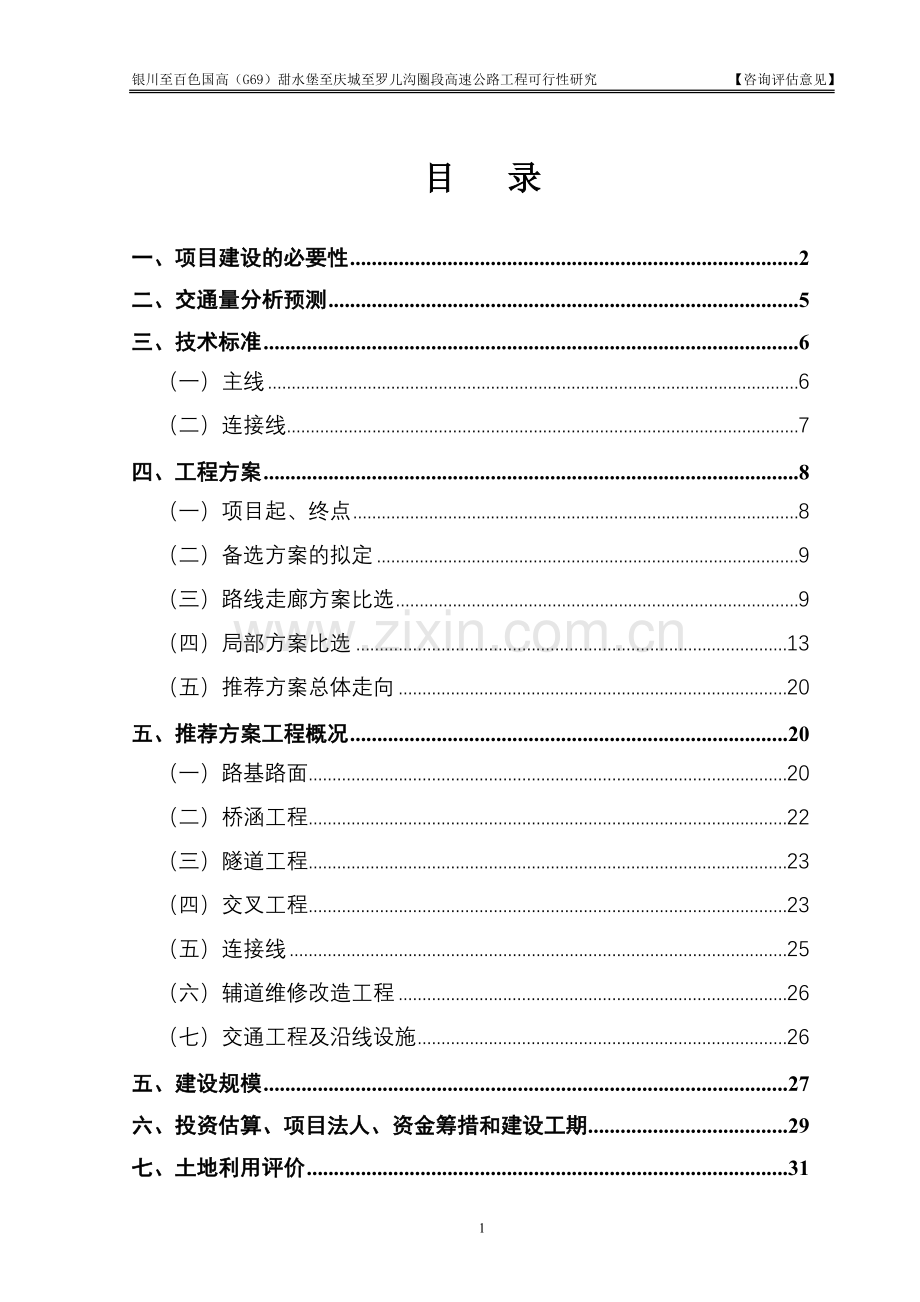 g69甜水堡至罗儿沟圈高速公路工程申请立项可行性研究论证报告.doc_第3页