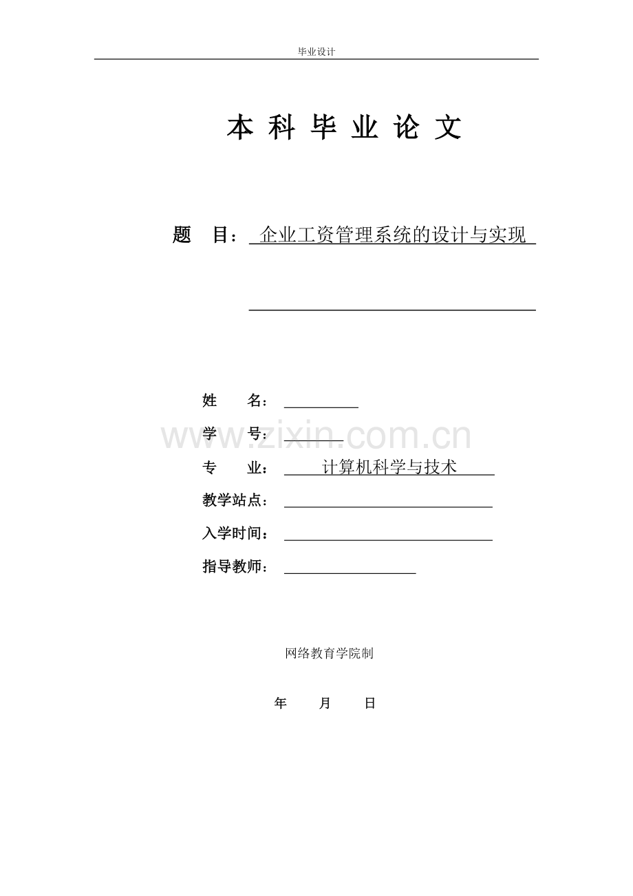 企业工资管理系统的设计与实现.doc_第1页