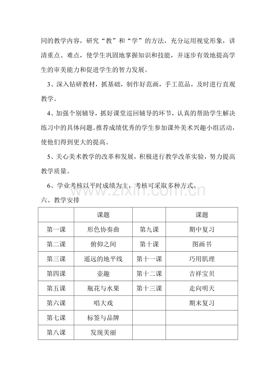 湘教版六年级下美术教学计划.doc_第3页