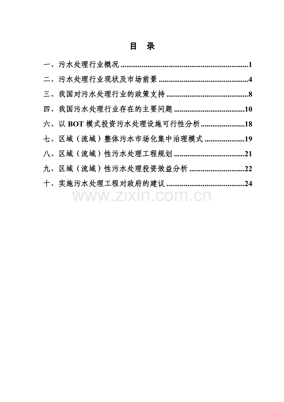 区域(流域)污水市场化集中治理商业运作建设可行性研究分析报告.doc_第1页