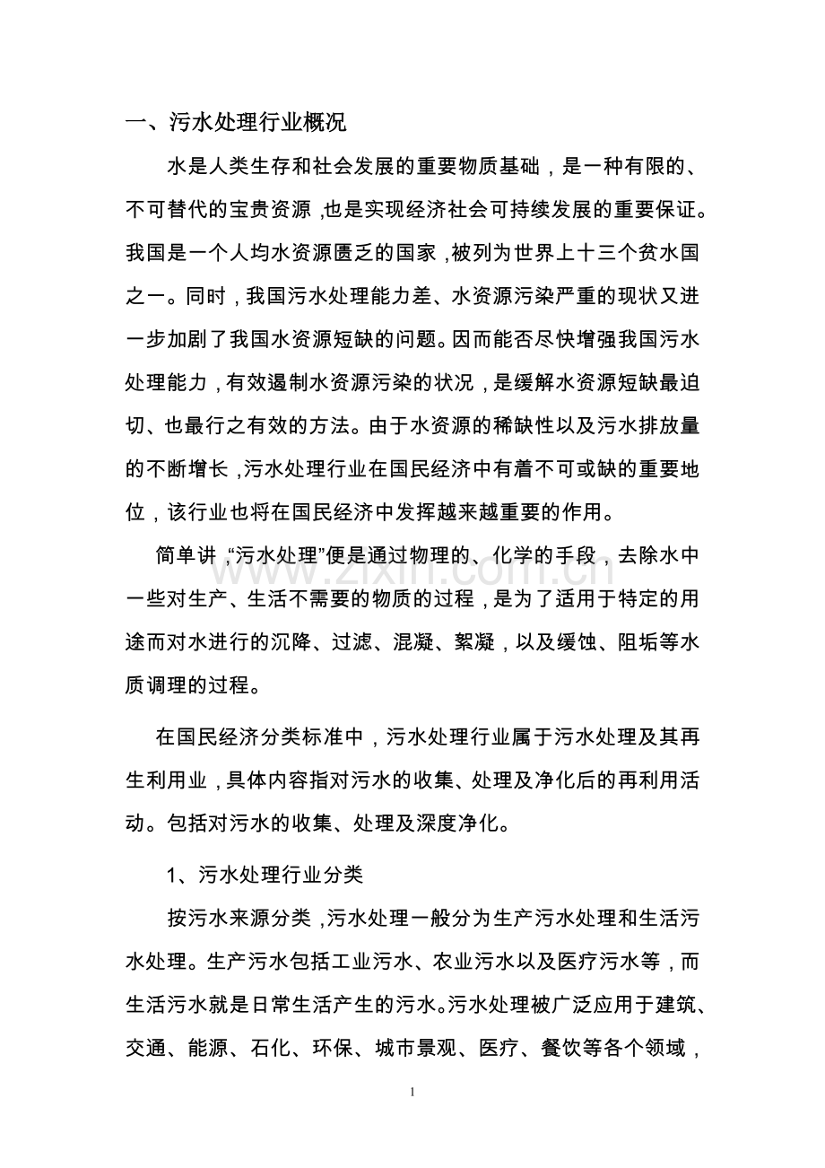 区域(流域)污水市场化集中治理商业运作建设可行性研究分析报告.doc_第2页