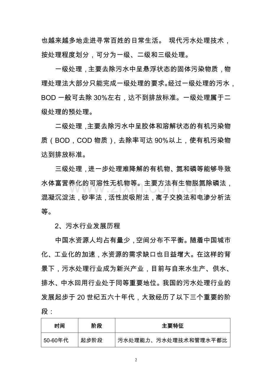 区域(流域)污水市场化集中治理商业运作建设可行性研究分析报告.doc_第3页