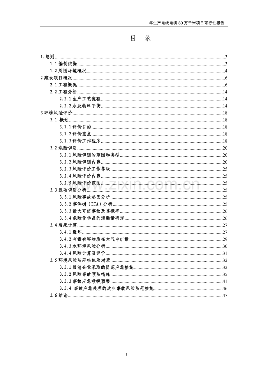 年生产电线电缆80万千米项目可行性研究报告书.doc_第1页