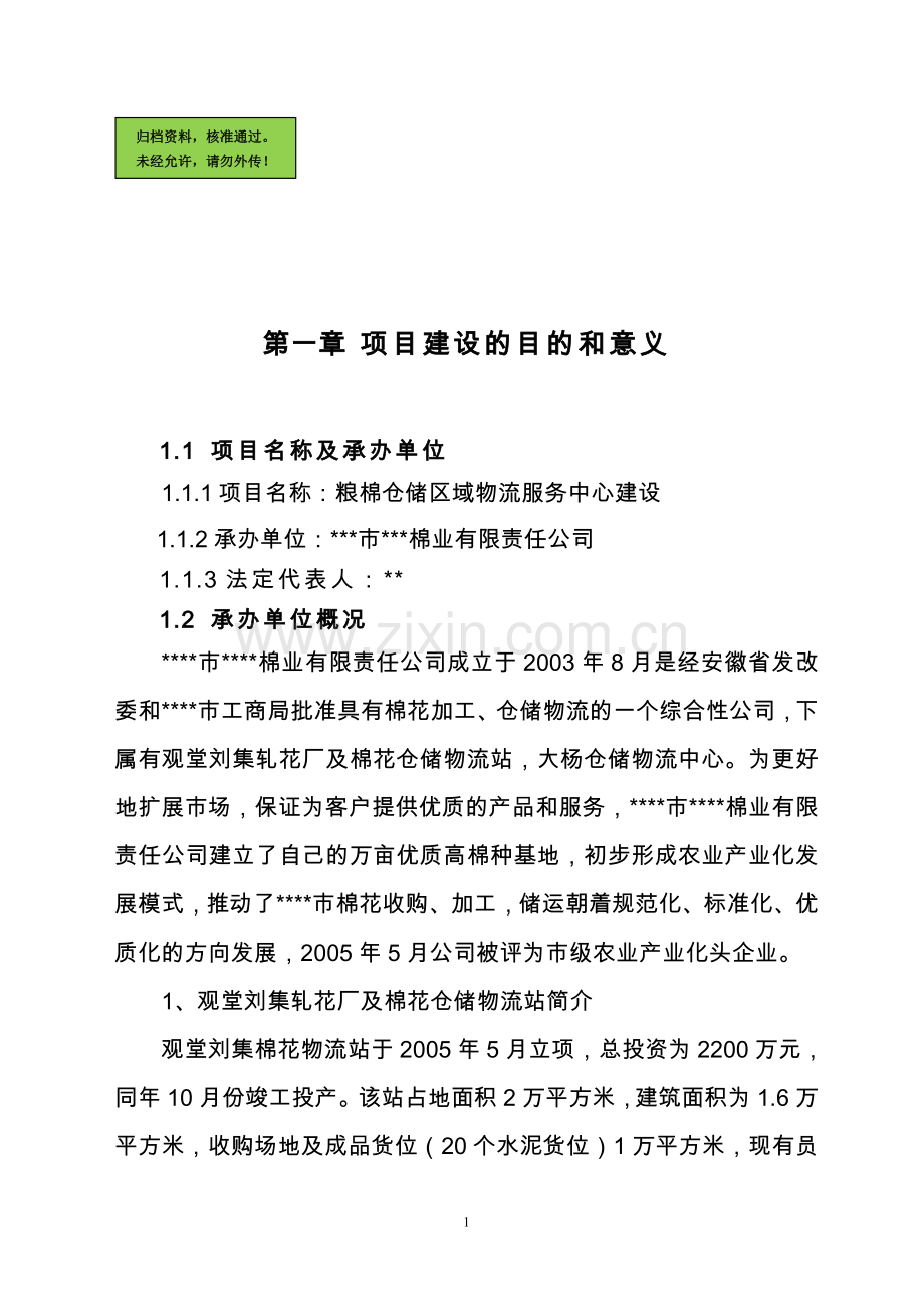 粮棉仓储区域物流服务中心项目可行性研究报告.doc_第1页