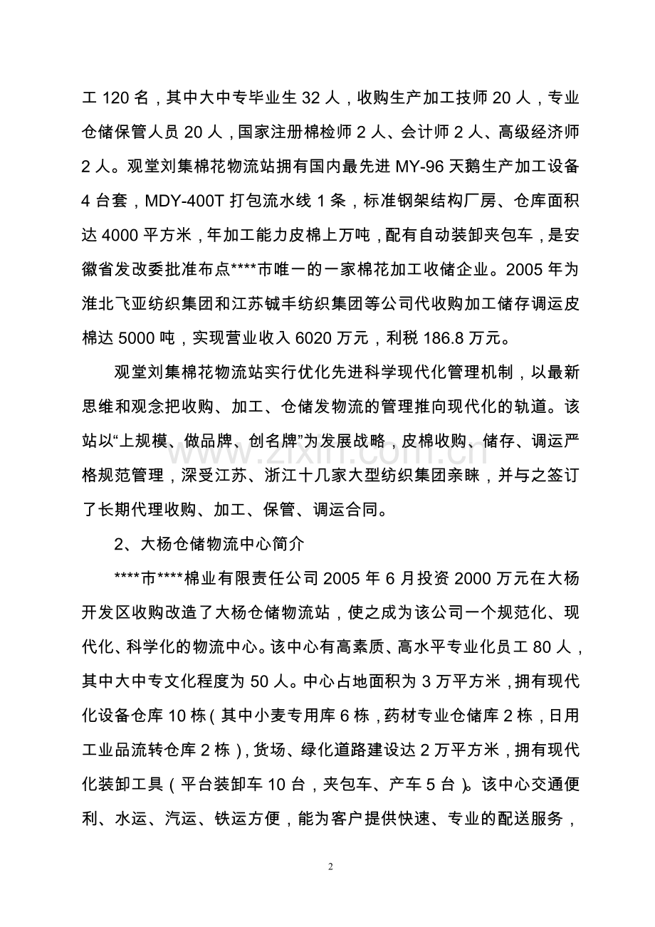 粮棉仓储区域物流服务中心项目可行性研究报告.doc_第2页