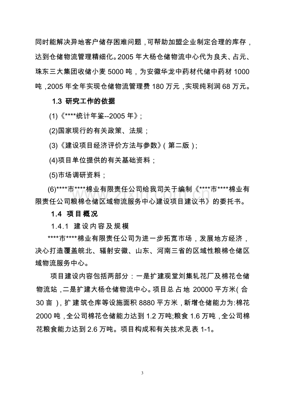 粮棉仓储区域物流服务中心项目可行性研究报告.doc_第3页