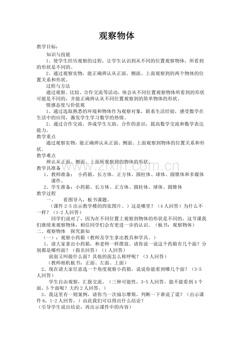 数学人教版五年级下册观察物体教学设计.doc_第1页