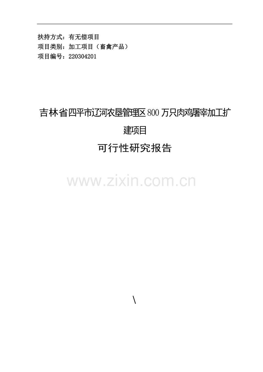 四平市辽河农垦管理区800万只肉鸡屠宰加工扩建项目可行性分析报告.doc_第1页