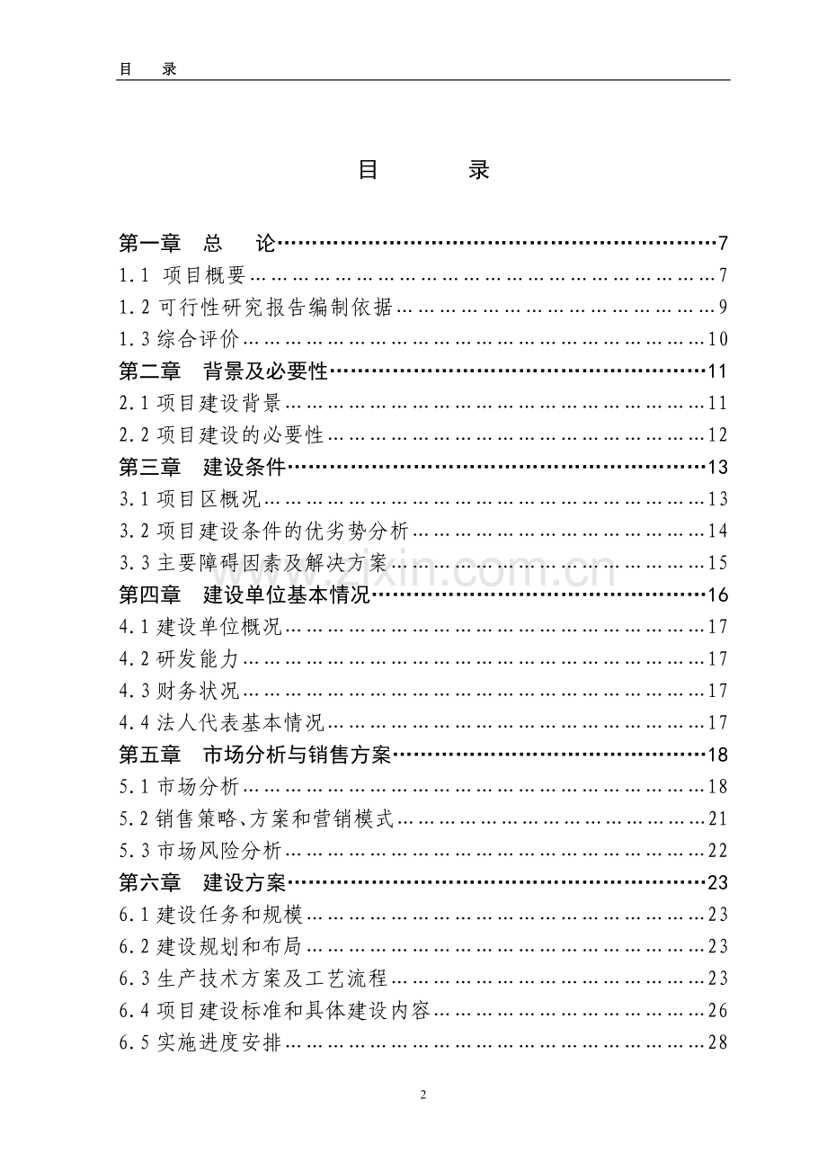 四平市辽河农垦管理区800万只肉鸡屠宰加工扩建项目可行性分析报告.doc_第2页