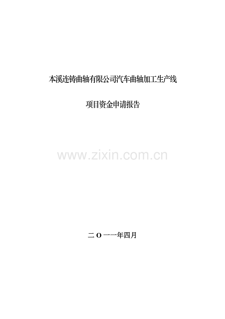 本溪连铸曲轴有限公司汽车曲轴生产线项目申请建设可行性分析报告.doc_第1页