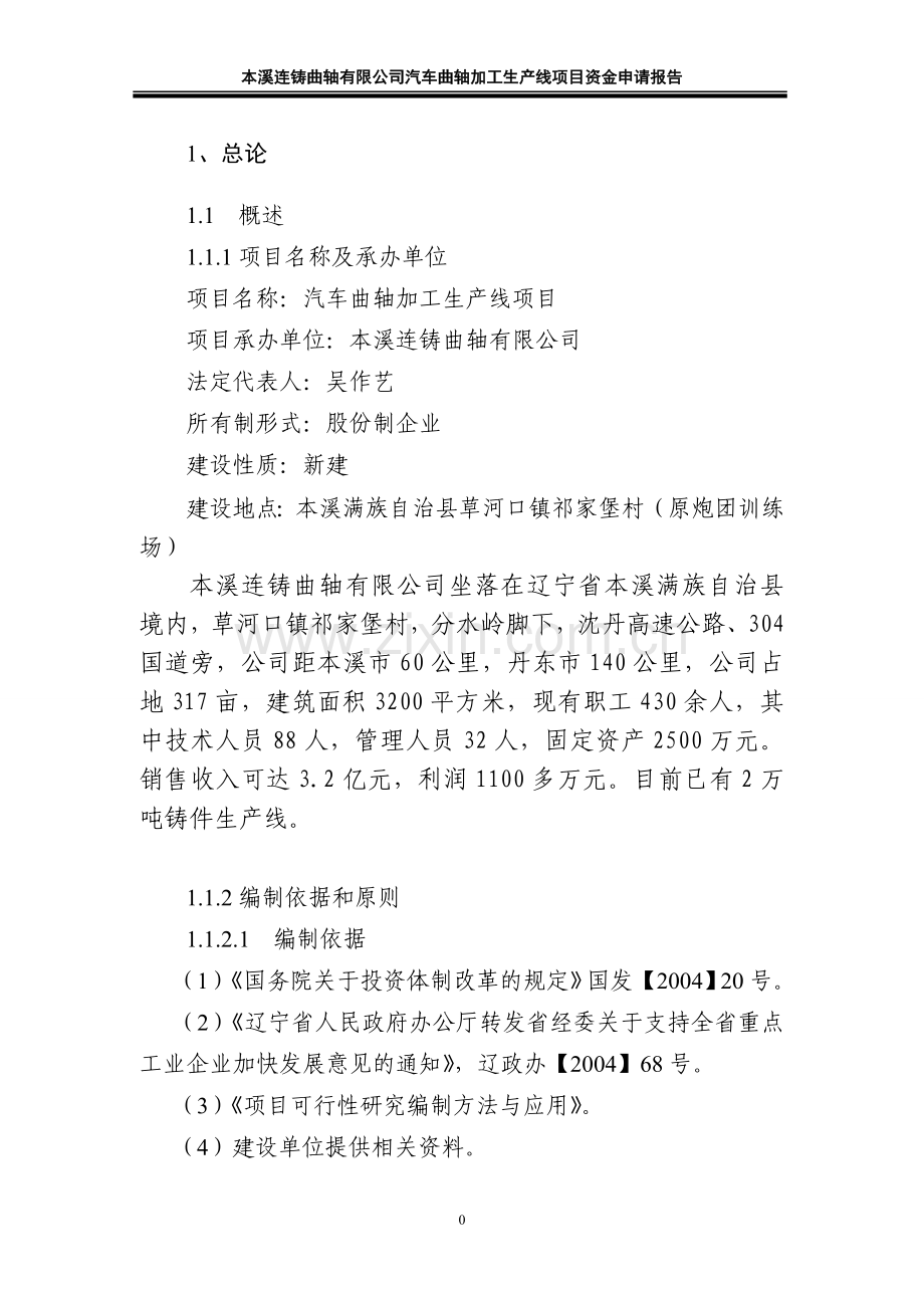 本溪连铸曲轴有限公司汽车曲轴生产线项目申请建设可行性分析报告.doc_第2页