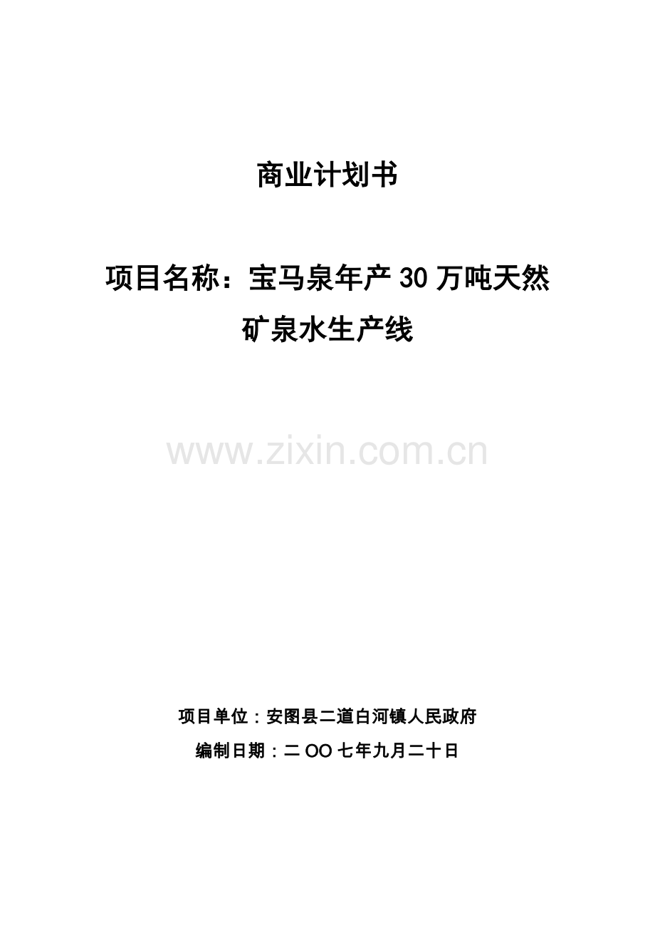 宝马泉年产30万吨天然矿泉水生产线项目可行性分析报告.doc_第1页