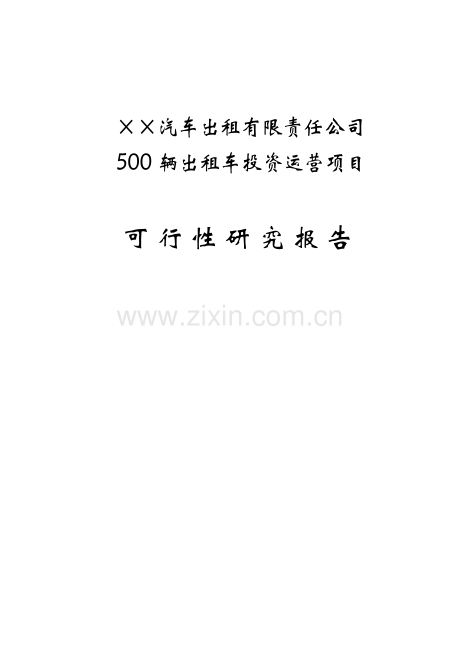 500辆出租车投资运营项目可行性论证报告.doc_第1页