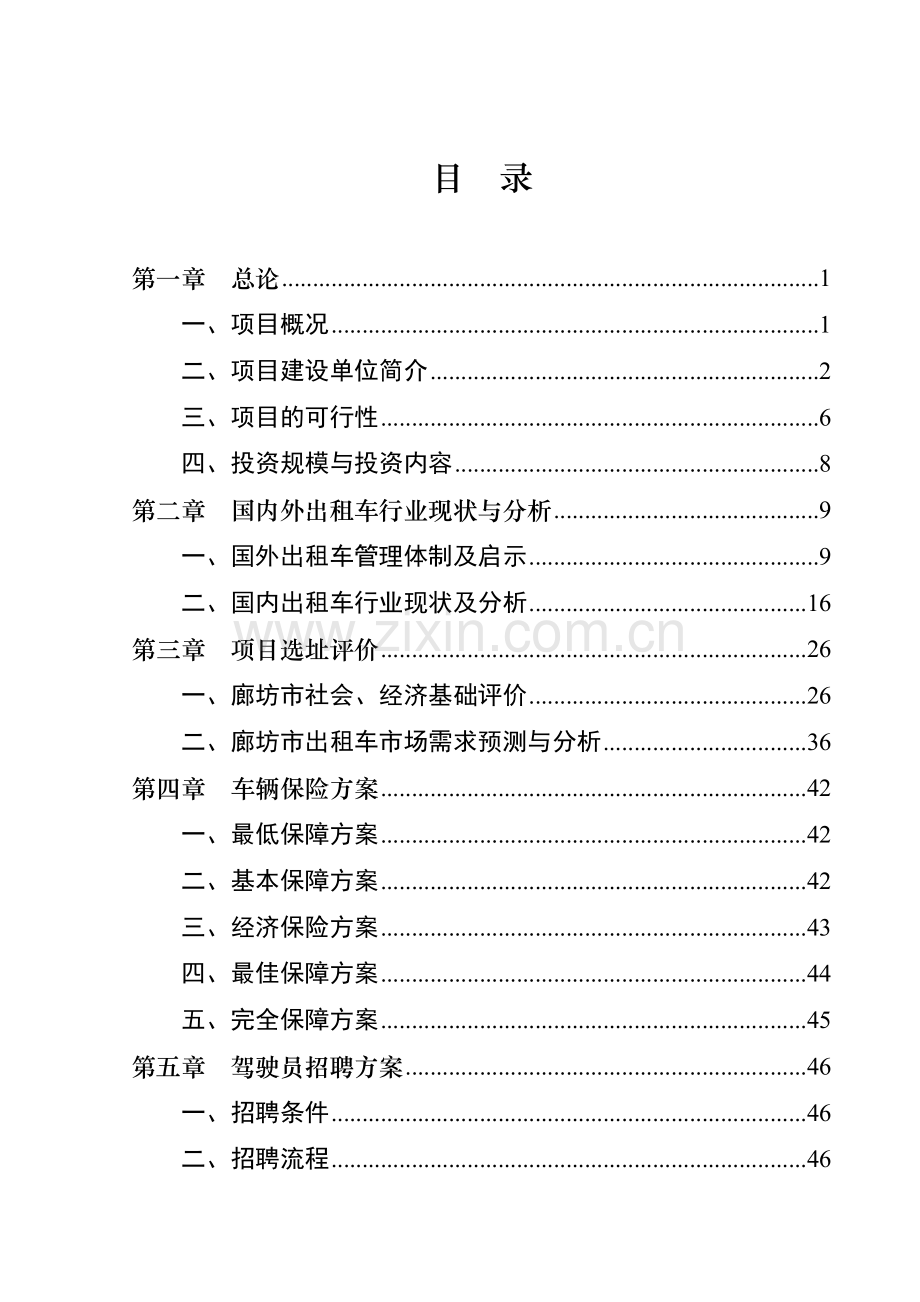 500辆出租车投资运营项目可行性论证报告.doc_第2页