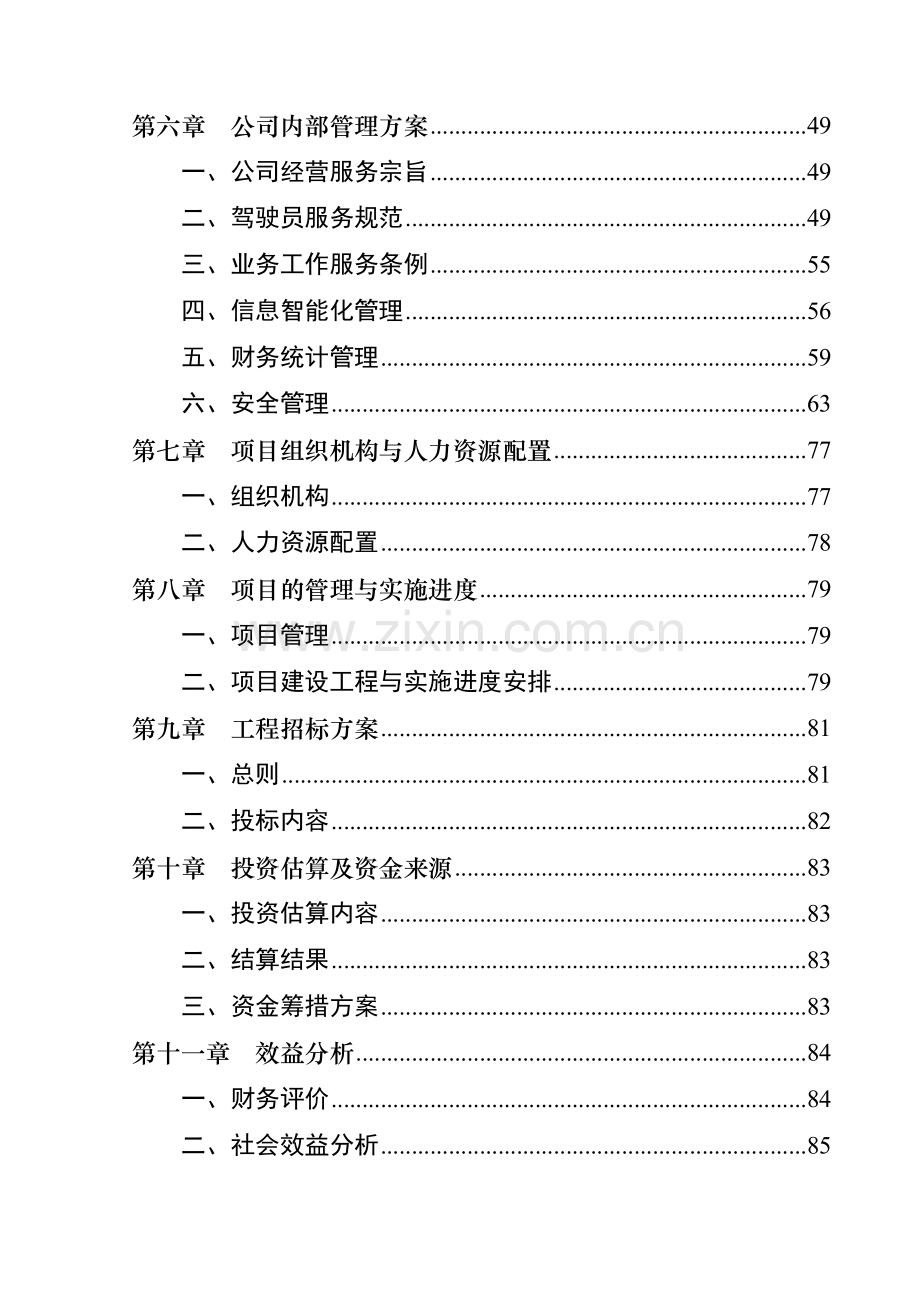 500辆出租车投资运营项目可行性论证报告.doc_第3页