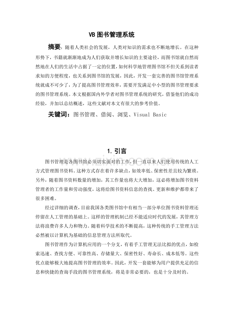 图书馆管理系统毕业设计文献综述.doc_第1页