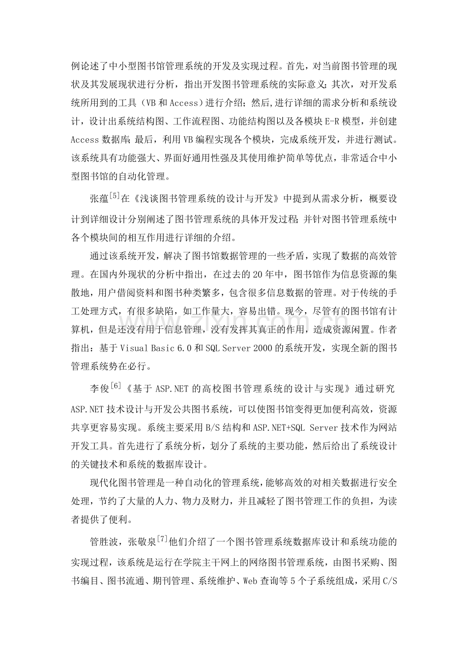 图书馆管理系统毕业设计文献综述.doc_第3页