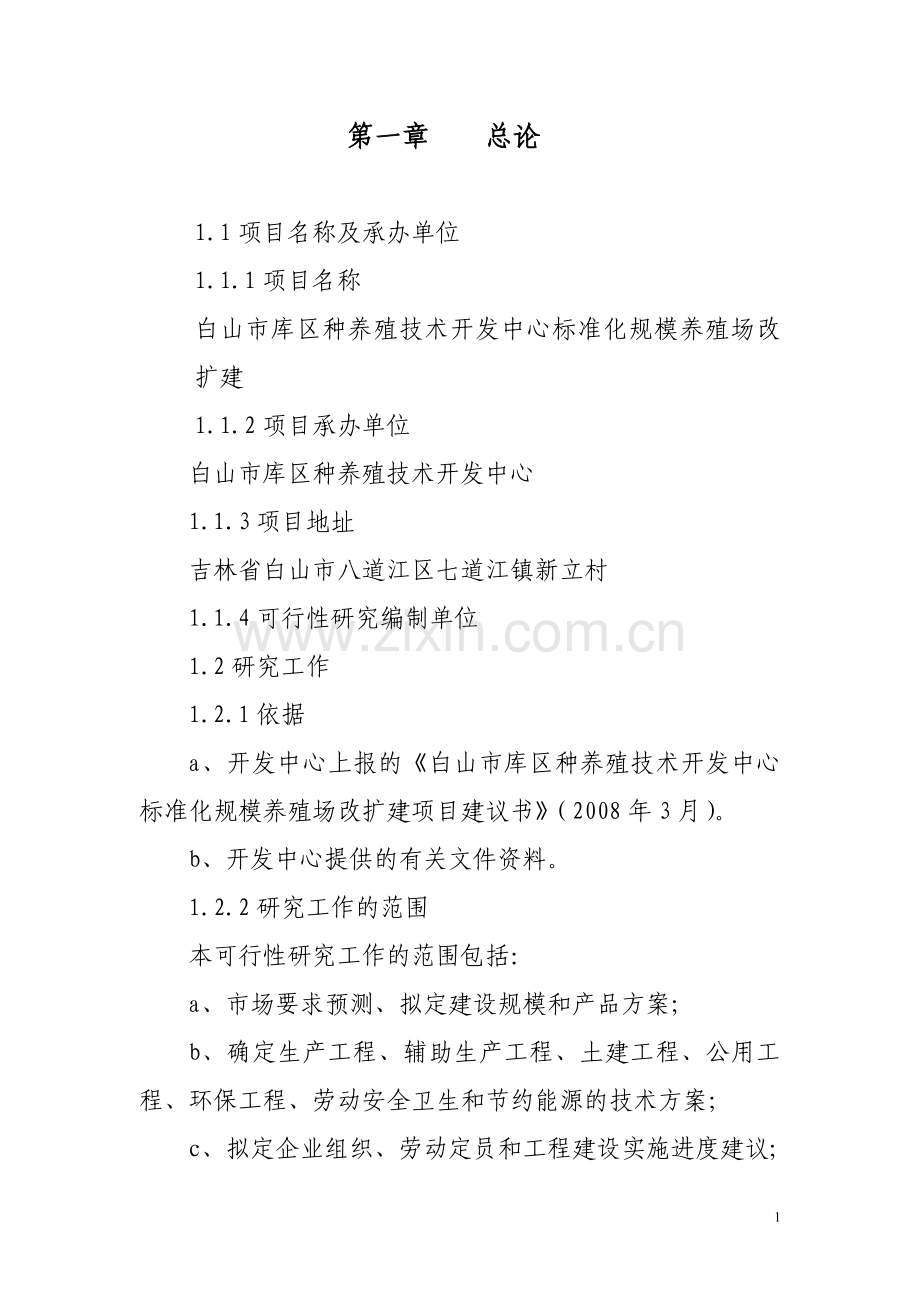 种养殖技术开发中心标准化规模养殖场改扩建可行性分析报告.doc_第1页