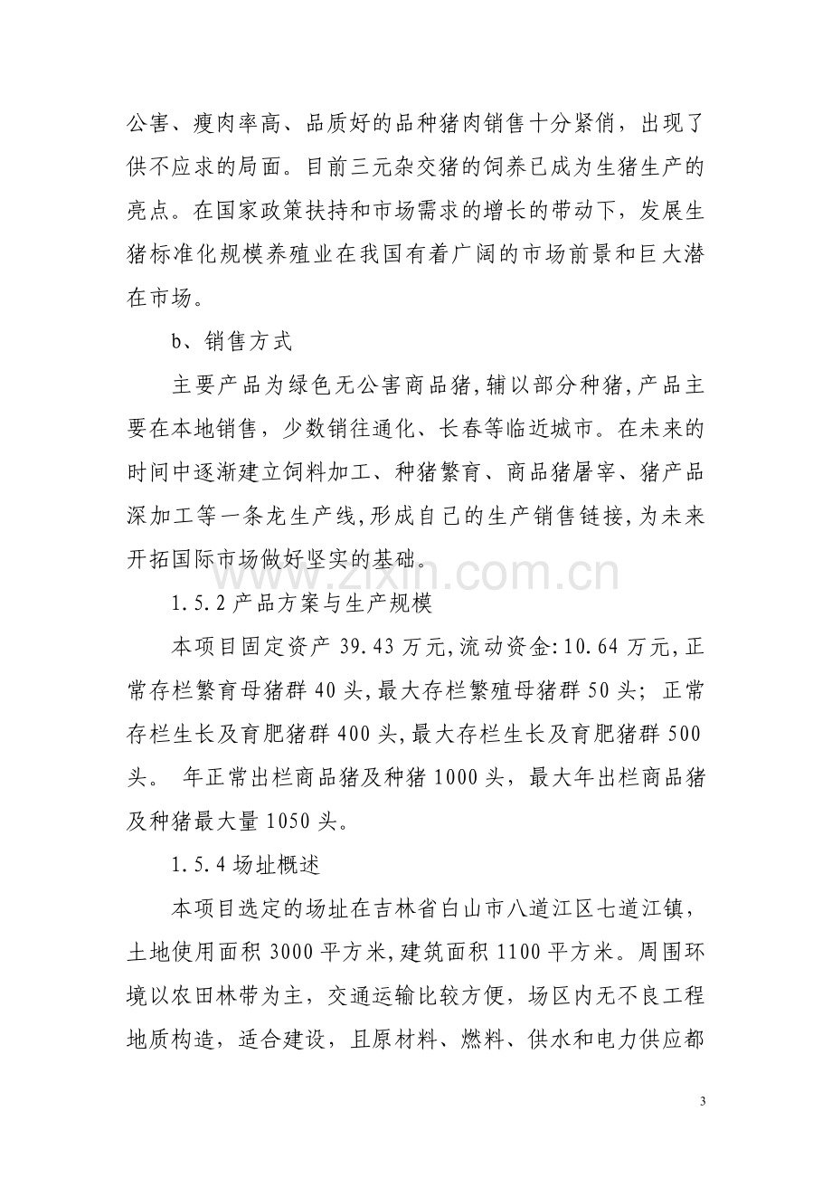 种养殖技术开发中心标准化规模养殖场改扩建可行性分析报告.doc_第3页