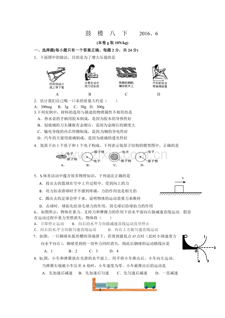 江苏省南京市鼓楼区2015-2016学年八年级下学期期末考试物理试题.doc_第1页