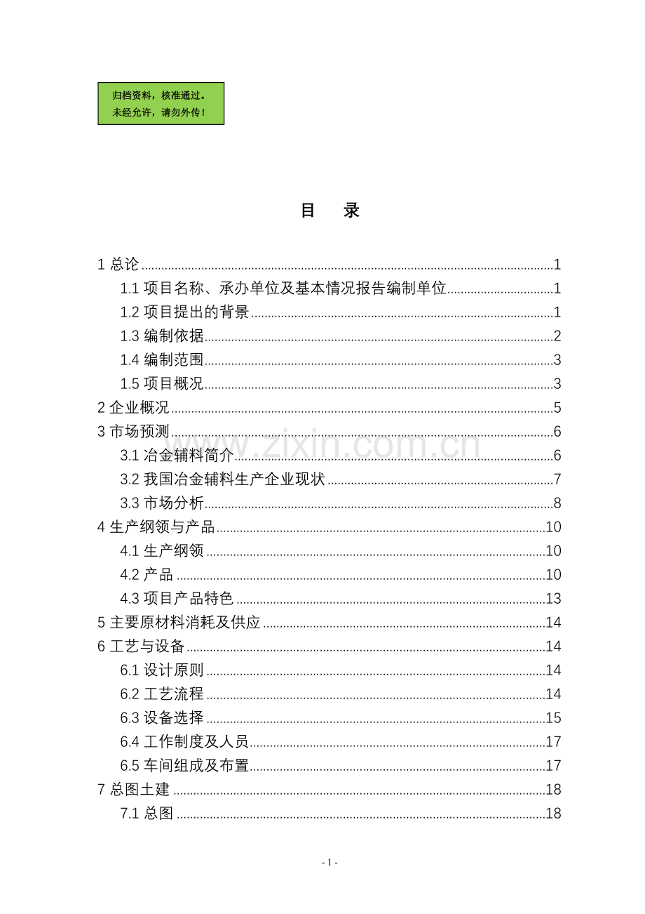 辽宁xx矿产公司预熔型辅料建设节能改造项目建设建设可行性研究报告.doc_第1页