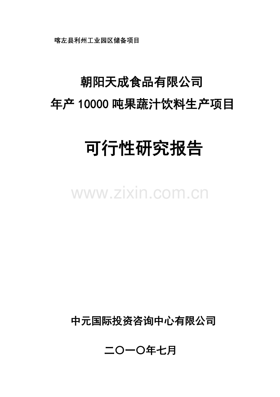 年产10000吨果蔬汁饮料生产线项目申请立项可行性分析研究论证报告.doc_第1页