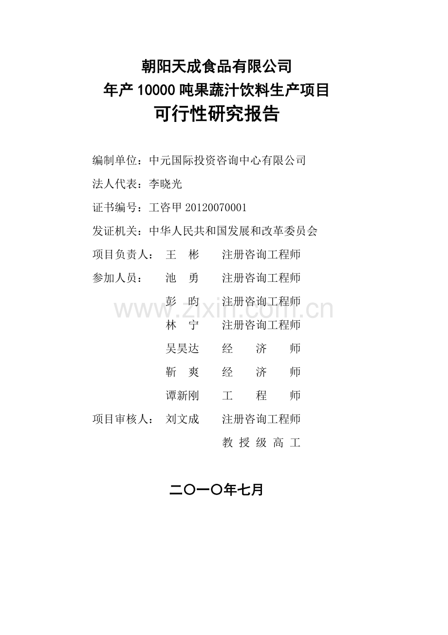 年产10000吨果蔬汁饮料生产线项目申请立项可行性分析研究论证报告.doc_第2页