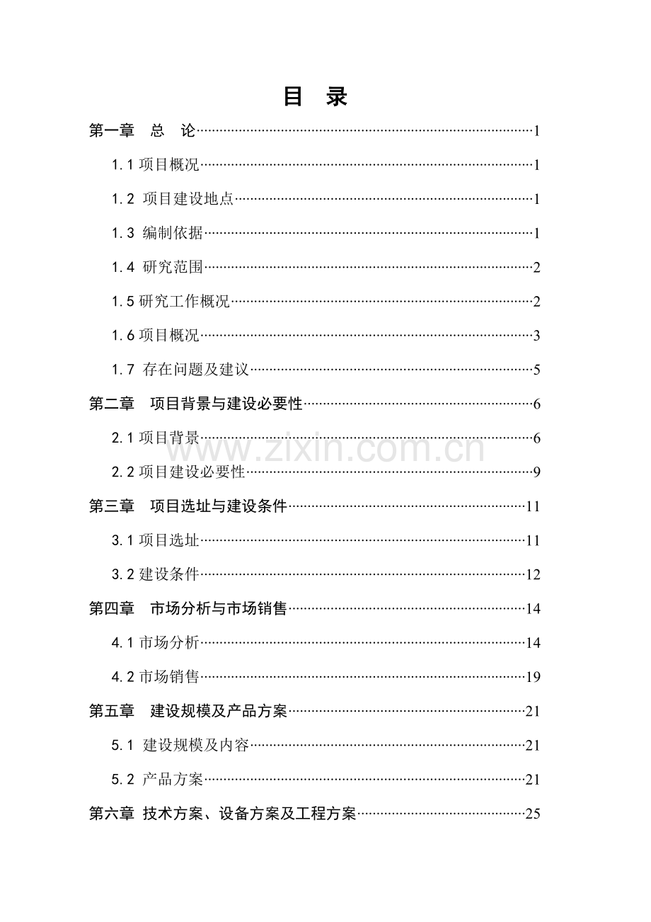 年产10000吨果蔬汁饮料生产线项目申请立项可行性分析研究论证报告.doc_第3页