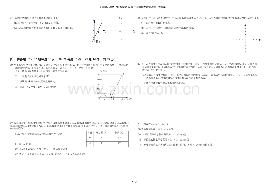 沪科版八年级上册数学第12章一次函数考试测试卷(无答案).doc_第2页