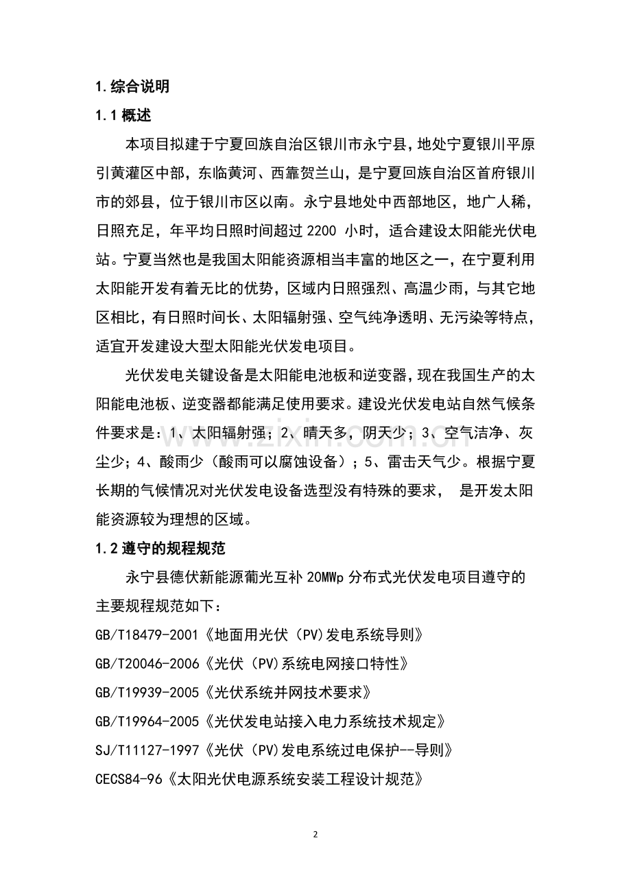 永宁县德伏新能源葡光互补分布式光伏发电可行性分析报告.doc_第2页