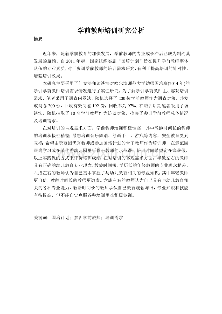 学前教师培训研究分析.doc_第1页