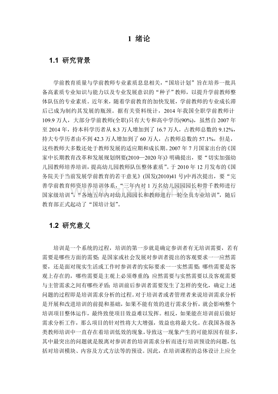 学前教师培训研究分析.doc_第2页