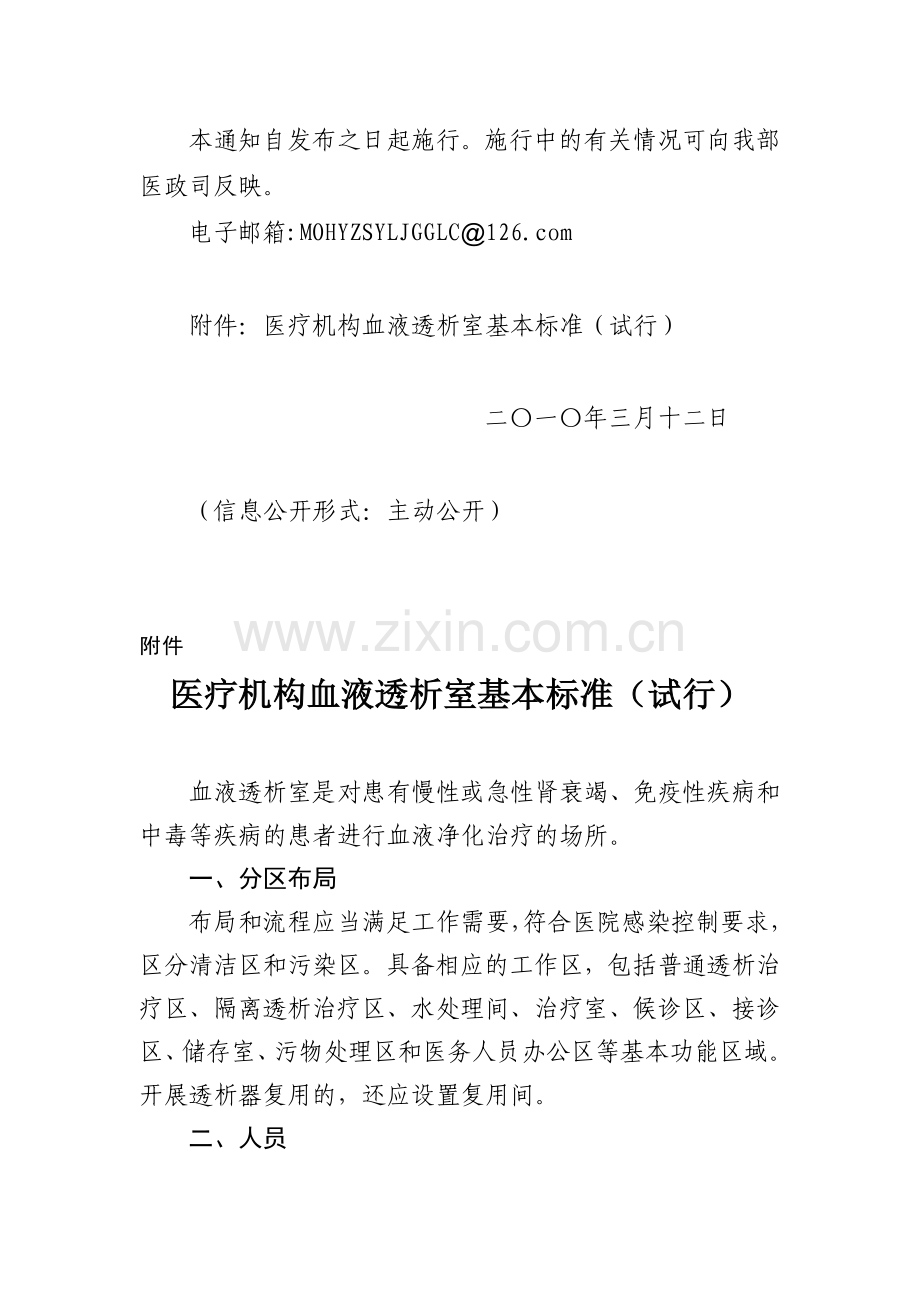 卫生部关于对医疗机构血液透析室实行执业登记管理的通知.doc_第3页