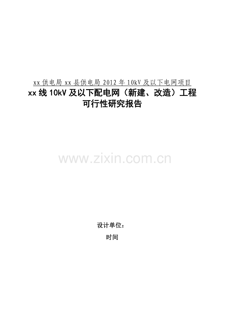 10kv及以下电网项目及以下配电网(新建、改造)可行性论证报告.doc_第1页