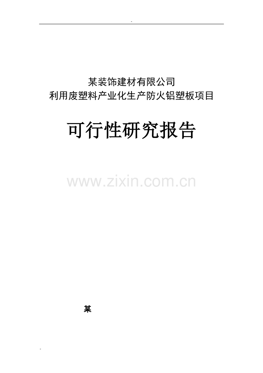 利用废塑料产业化生产防火铝塑板项目可行性研究报告-149页优秀甲级资质可行性研究报告.doc_第1页