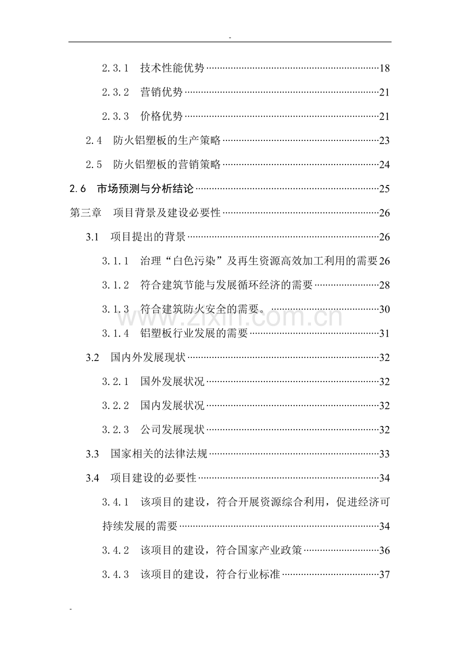 利用废塑料产业化生产防火铝塑板项目可行性研究报告-149页优秀甲级资质可行性研究报告.doc_第3页