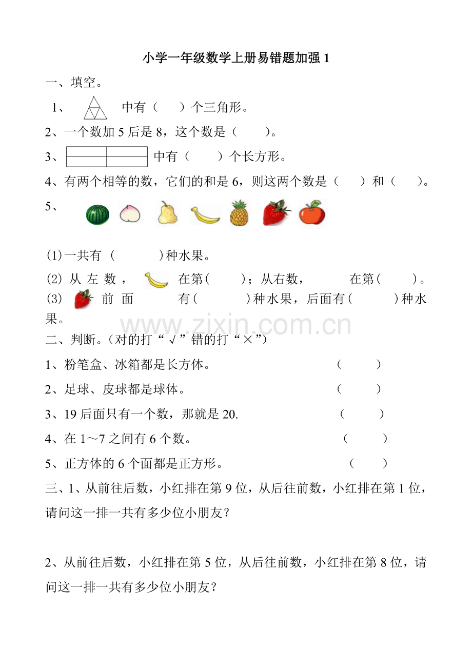 小学一年级数学上册易错题练习题.doc_第1页