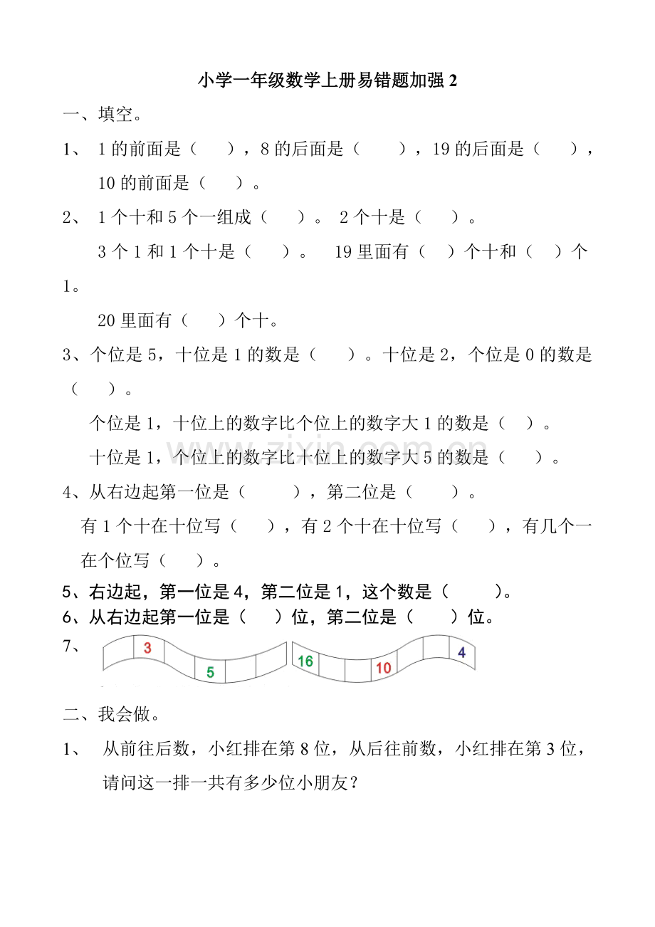 小学一年级数学上册易错题练习题.doc_第2页