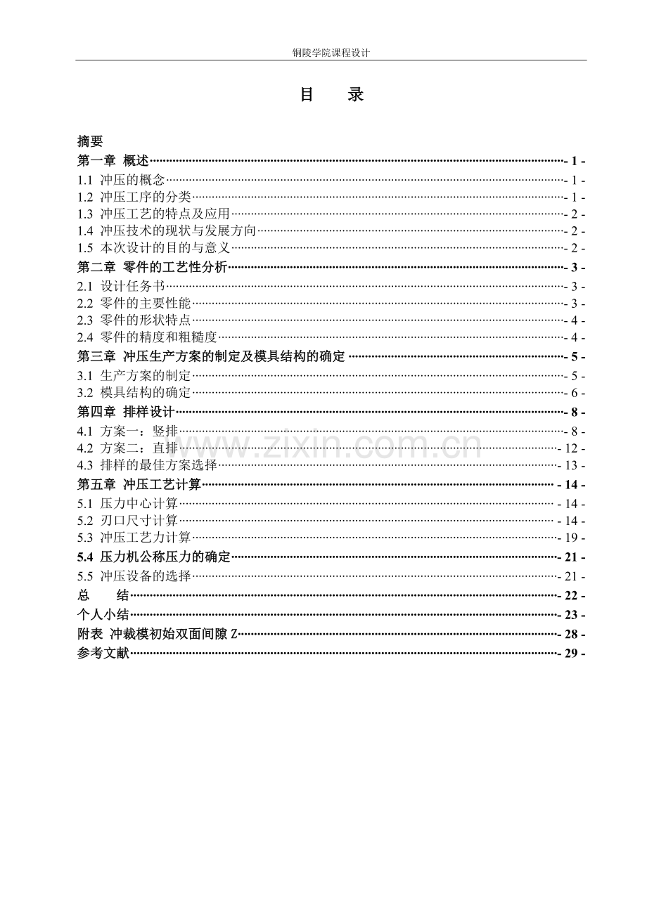 塑性成型工艺(冲压)课程设计简单零件冲压级进模的设计.doc_第1页